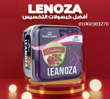 لينوزا #Leanoza لسد الشهية وحرق الدهون 2