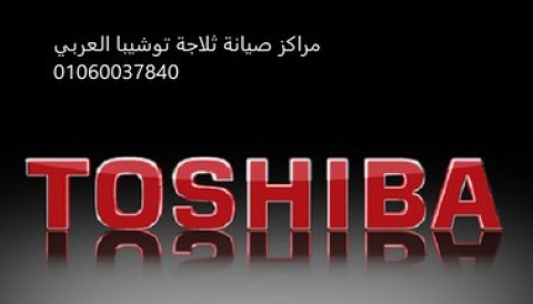 شركة صيانة تلاجات توشيبا حلوان 01210999852