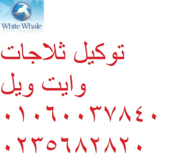 توكيل اصلاح غسالات وايت ويل الفيوم 01210999852