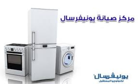 بلاغ صيانة غسالات يونيفرسال دمنهور 01096922100