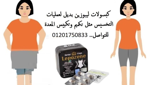 كبسولات ليبوزين للتخسيس 1