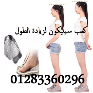 كعب سيليكون لزيادة الطول 1