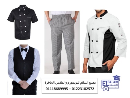 افضل يونيفورم للمطاعم والكافيهات 01118689995