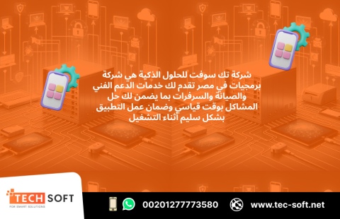 شركة برمجيات في مصر – تك سوفت للحلول الذكية – Tec Soft for SMART 