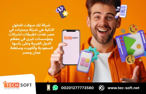 شركة برمجيات في مصر – تك سوفت للحلول الذكية – Tec Soft for SMART  2