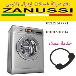 صيانة غسالة ايديال زانوسي الاسماعيلية ‎ 01129347771