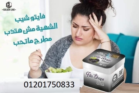 فيتوشيب بلاك للتخسيس وحرق الدهون 