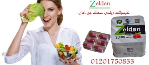 كبسولات زيلدن للتخسيس من جولدن لاين