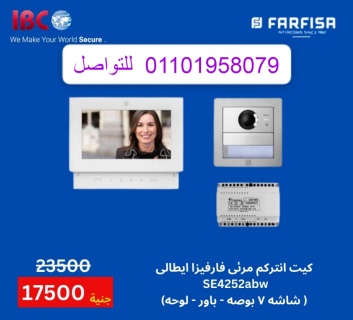 أنظمة الانتركم الصوتي والمرئي فارفيزا FARFISA الايطالية