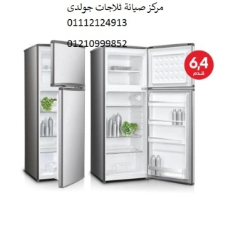 مركز تصليح ثلاجة جولدي بالزمالك ‎ 01210999852