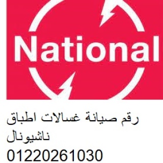 مركز اصلاح غسالات ناشيونال طامية 01154008110