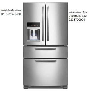 فرع صيانة ثلاجات توشيبا ابو حماد ‎ 01096922100  