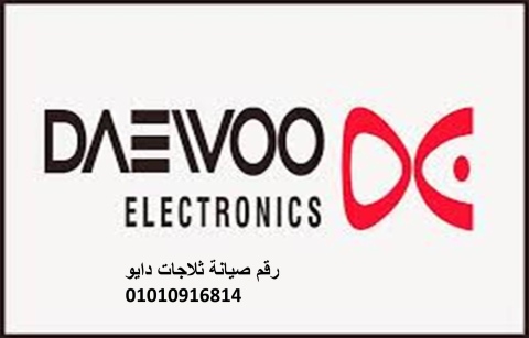 فروع صيانة ثلاجات دايو اهناسيا 01010916814