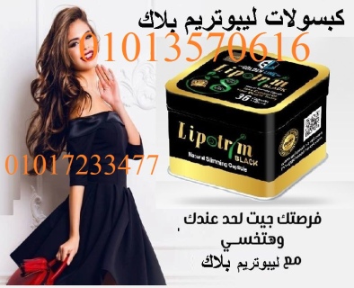 كبسولات ليبوتريم للتخسيس وحرق الدهون01013570616 01017233477