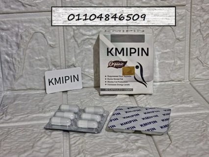 كبسولات كميبين KMIPIN هى الإختيار الأمثل01104846509