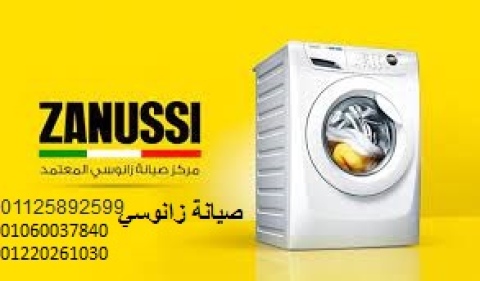 شركة تصليح غسالات زانوسي فاقوس ‎ 01283377353