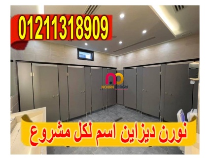 أسعار الواح كومباكت hpl  لقواطيع وابواب الحمامات 5