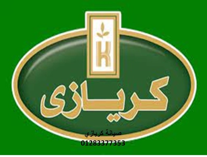 اقرب صيانة ثلاجات كريازي اهناسيا 01223179993 1