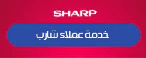 اتصل صيانة ثلاجات شارب المعادي 01283377353