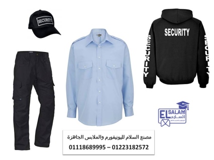 اسعار ملابس أفراد الأمن في مصر 01118689995   2