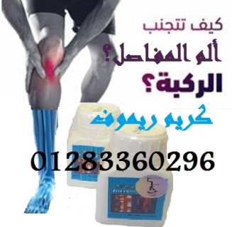 #ريموف_كريم لعلاج الم العظام والمفاصل 