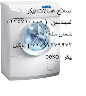 صيانة غسالة بيكو ميت أبو الكوم ‎ 01095999314