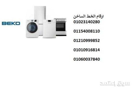 ارقام اعطال ثلاجات بيكو حدائق الاهرام 01023140280