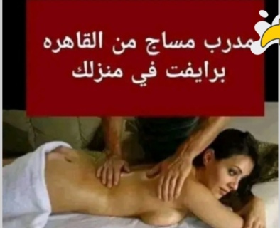 مدرب مساج برايفت للسيدات فقط 01146537407