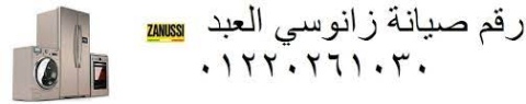 عناوين صيانة ثلاجات زانوسي المعادي 01112124913 1