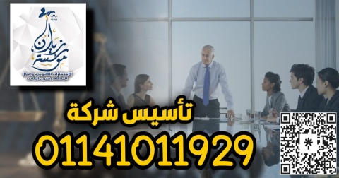 مؤسسه متخصصه في تاسيس شركات في بوزاره الاستثمار المصريه