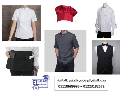 جواكيت شيفات مطبخ 01223182572     