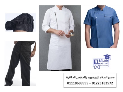 جواكيت شيفات مطبخ 01223182572      2