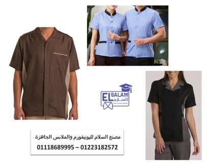  شركة تصنيع يونيفورم هاوس كيبنج 01118689995