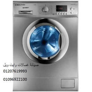 ارقام صيانة غسالات وايت ويل سمنود ‎ 01092279973