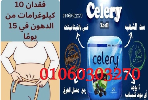 #سيلري وصل الناسف الجبار هتتغيري بجد ???? *كبسولات سيليري Celery ????