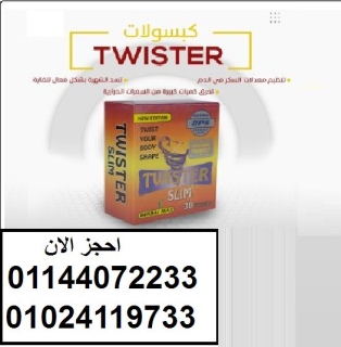 كبسولات تويستر للتخسيس وتفتيت الدهون