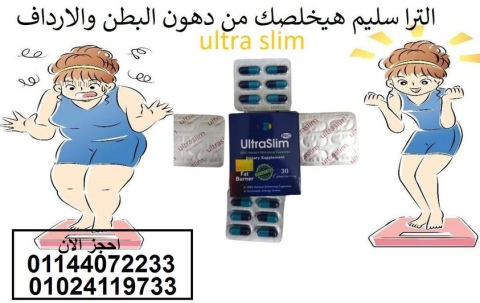 حبوب الترا سليم ultra slim للتخسيس