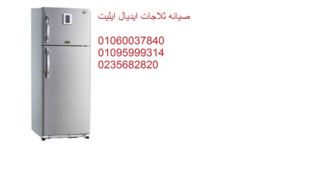 مركز صيانة ثلاجات ايديال ايليت بنها ‎ 01283377353 