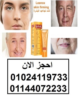 كريم لينوكس skin firming لشد تجاعيد البشرة