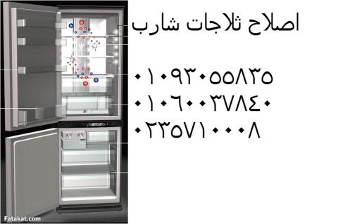 خدمات اصلاح ثلاجات شارب امبابة ‎ 01210999852