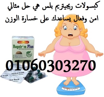 كبسولات #ريجيتريم_بلس Regitrim للتخسيس