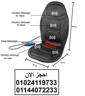 كرسي مساج للسيارة والبيت لتخفيف آلام الظهر والرقبة