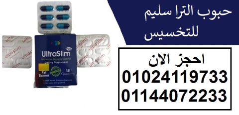 حبوب الترا سليم ultra slim للتخسيس