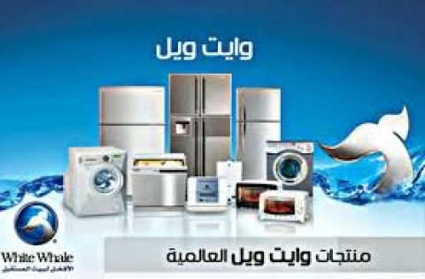 خدمة تصليح وايت ويل في سمنود 01125892599