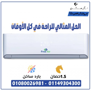 تكييف فري اير بارد ساخن - راحتك طول السنة! ❄️????