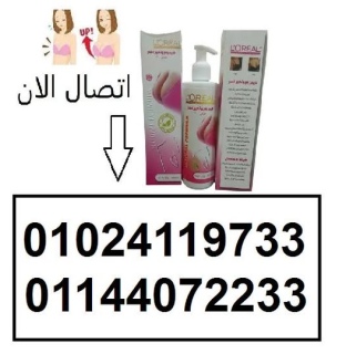 كريم L.OREAL لتكبير ورفع الصدر