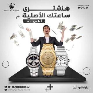 اعرض ساعتك الفاخرة وامتلك اعلي سعر