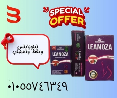 كورس لينوزا بلس الكورس الكامل لتفتيت الدهون 01055746357