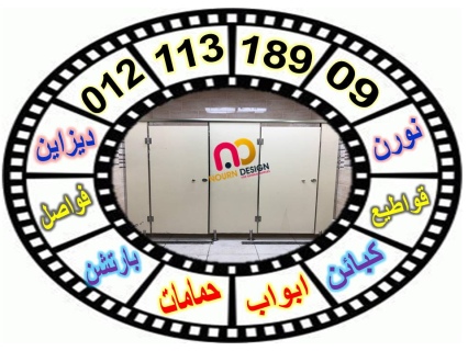 قواطيع حمامات – فواصل حمامات 5