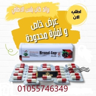 براند كاب بلس قنبله في عالم التخسيس 01055746357 2